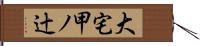 大宅甲ノ辻 Hand Scroll