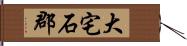 大宅石郡 Hand Scroll