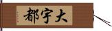 大宇都 Hand Scroll