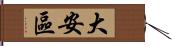 大安區 Hand Scroll