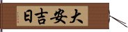 大安吉日 Hand Scroll