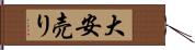 大安売り Hand Scroll