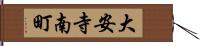 大安寺南町 Hand Scroll