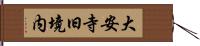 大安寺旧境内 Hand Scroll