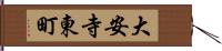 大安寺東町 Hand Scroll