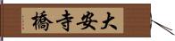 大安寺橋 Hand Scroll