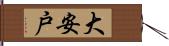 大安戸 Hand Scroll