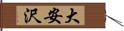 大安沢 Hand Scroll