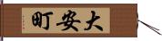 大安町 Hand Scroll
