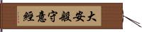 大安般守意經 Hand Scroll