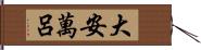 大安萬呂 Hand Scroll