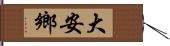 大安鄉 Hand Scroll