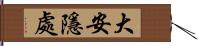 大安隱處 Hand Scroll