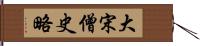 大宋僧史略 Hand Scroll