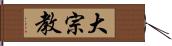 大宗教 Hand Scroll