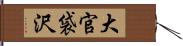 大官袋沢 Hand Scroll