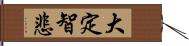 大定智悲 Hand Scroll