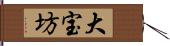 大宝坊 Hand Scroll