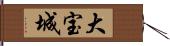 大宝城 Hand Scroll