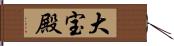 大宝殿 Hand Scroll