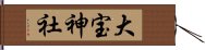 大宝神社 Hand Scroll