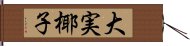 大実椰子 Hand Scroll