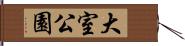大室公園 Hand Scroll