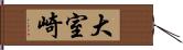 大室崎 Hand Scroll