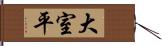 大室平 Hand Scroll