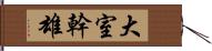 大室幹雄 Hand Scroll