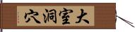 大室洞穴 Hand Scroll