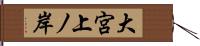 大宮上ノ岸 Hand Scroll