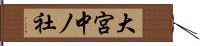 大宮中ノ社 Hand Scroll