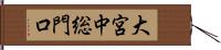 大宮中総門口 Hand Scroll