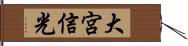 大宮信光 Hand Scroll