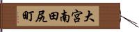 大宮南田尻町 Hand Scroll
