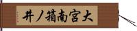 大宮南箱ノ井 Hand Scroll