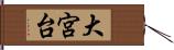 大宮台 Hand Scroll