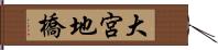 大宮地橋 Hand Scroll