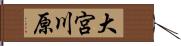 大宮川原 Hand Scroll