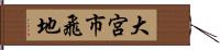 大宮市飛地 Hand Scroll