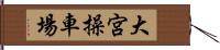 大宮操車場 Hand Scroll