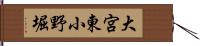 大宮東小野堀 Hand Scroll