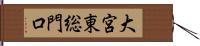 大宮東総門口 Hand Scroll