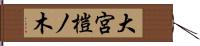 大宮榿ノ木 Hand Scroll
