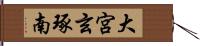 大宮玄琢南 Hand Scroll