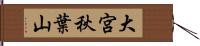 大宮秋葉山 Hand Scroll