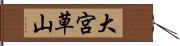 大宮草山 Hand Scroll