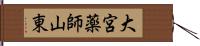 大宮薬師山東 Hand Scroll