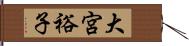 大宮裕子 Hand Scroll